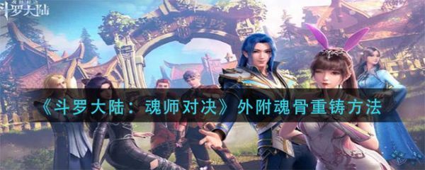 斗罗大陆魂师对决外附