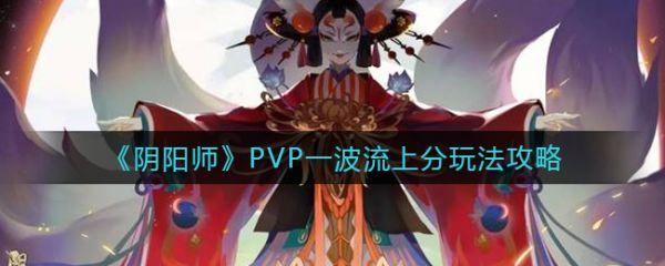 阴阳师PVP一波流上分怎么玩