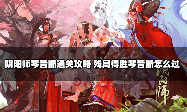 阴阳师琴音断