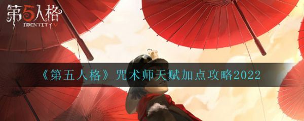 第五人格咒术师天赋加点攻略2022