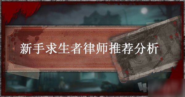 第五人格中新手怎么选求生者