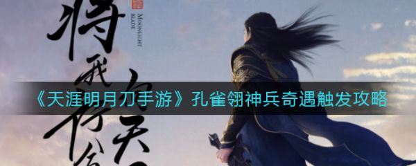 天涯明月刀手游孔雀翎神兵奇遇怎么触发