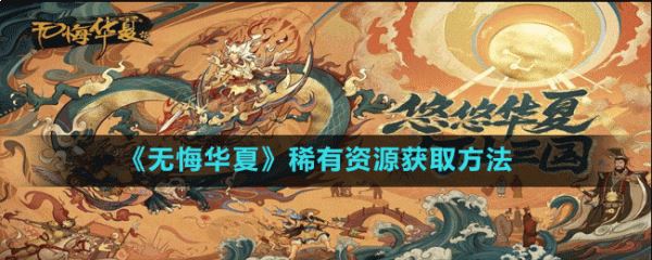 无悔华夏稀有资源怎么获取