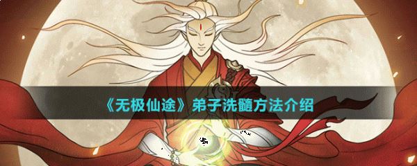 无极仙途弟子怎么洗髓