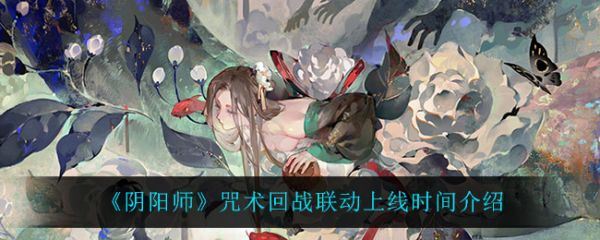 阴阳师咒术回战联动上