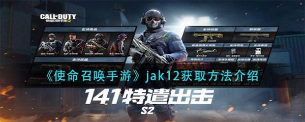 使命召唤手游jak12怎么