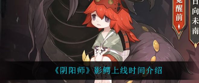 阴阳师影鳄上线时间介绍