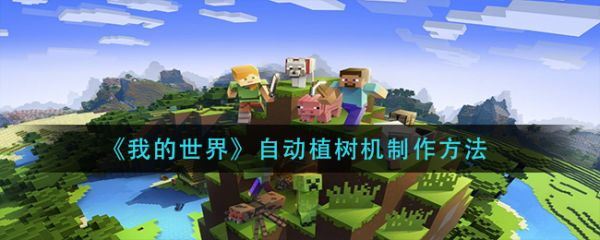 我的世界自动植树机怎么制作