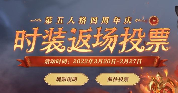 第五人格四周年返场皮肤怎么投票？四周年返场