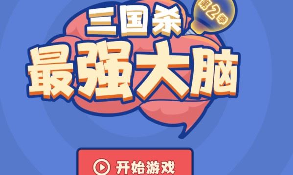 三国杀最强大脑第二季关键词是什么？最强大脑