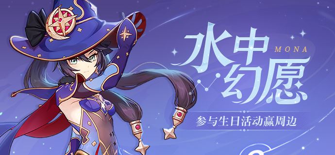 原神莫娜生日邮件有什么奖励？莫娜生日活动奖