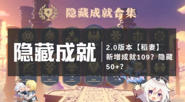 原神2.0隐藏成就有哪些？2.0隐藏成就触发攻略