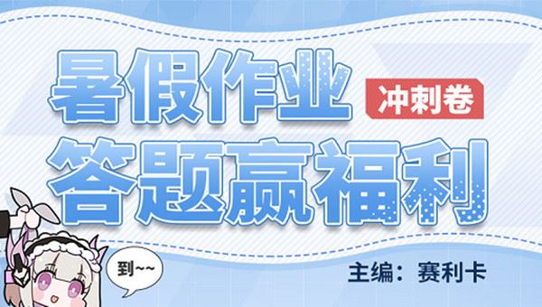 战双帕弥什暑假作业答案大全：2021暑假作业题目