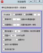 DNF神明半自动辅助(自动换装/伤害增加/图内移速