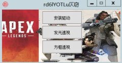 Apex单版透视辅助(发光透视/方框透视) v1.6.1 免费版