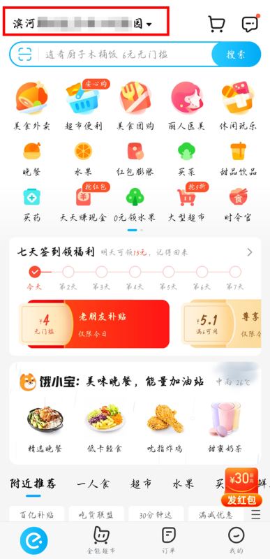 饿了么如何改定位