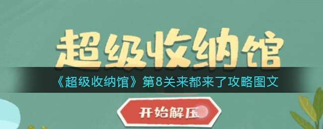 超级收纳馆第八关怎么过-第8关来都来了攻略图文