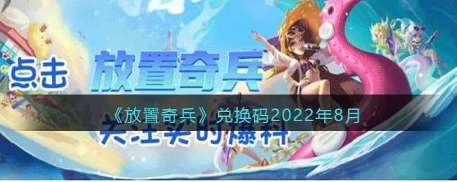 放置奇兵2022年8月兑换码哪里领-2022年八月礼包兑