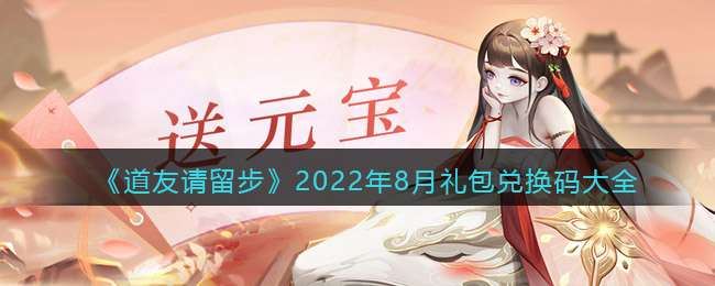 道友请留步2022年8月礼