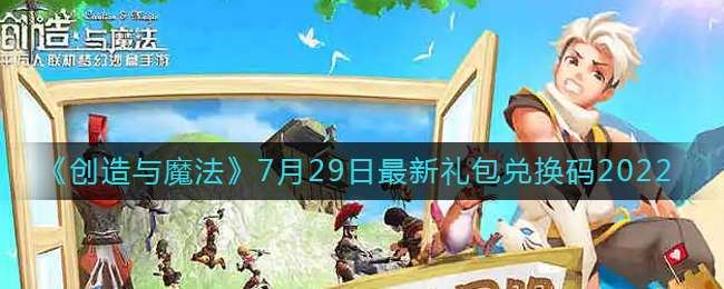 创造与魔法2022.7月29日