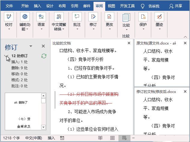 Word文档修改信息怎样查