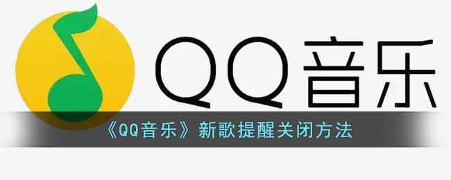 qq音乐在哪关闭新歌提醒-qq音乐新歌提醒关闭方法