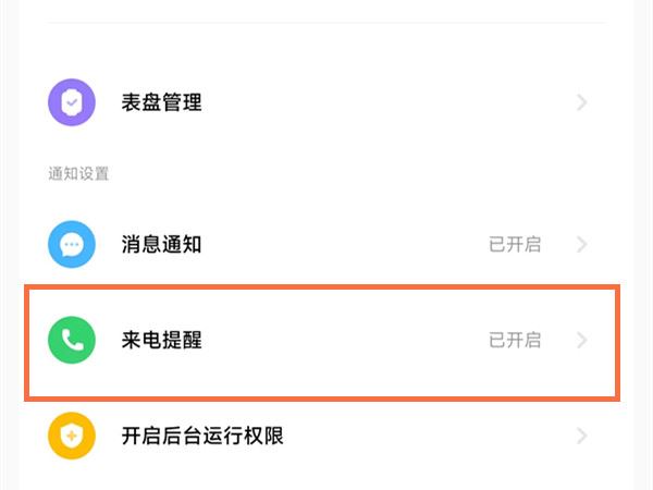 小米手环7pro怎么开启来电提醒-小米手环7pro来电