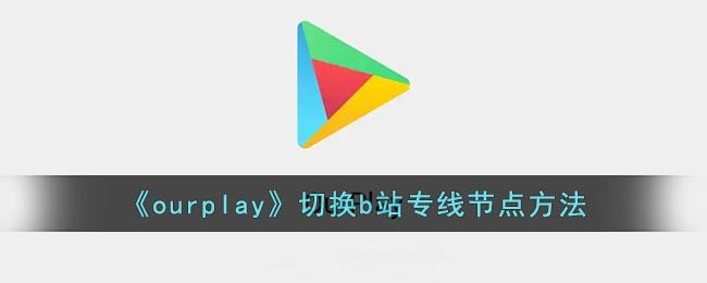 ourplay怎么切换路线-o