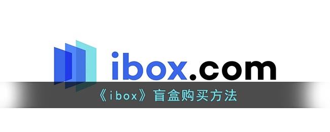 ibox盲盒怎么购买-ibox盲