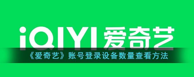 爱奇艺账号登录设备数量怎么查看-爱奇艺账号登