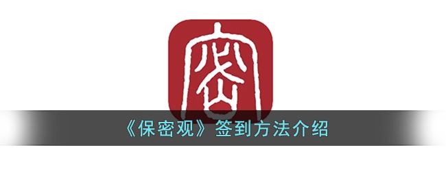 保密观签到方法是什么