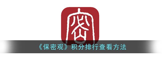 保密观积分排行怎么查看-保密观积分排行查看方