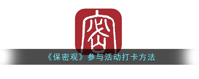 保密观参与活动怎么打