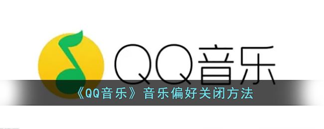 QQ音乐音乐偏好怎么关