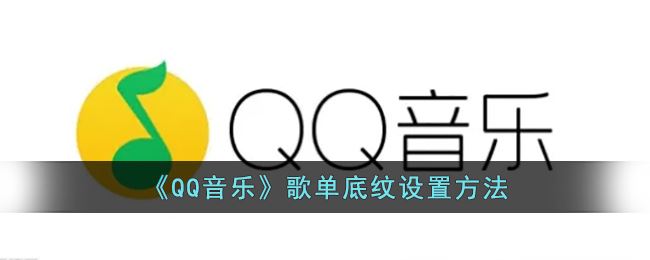 QQ音乐歌单底纹怎么设置-QQ音乐歌单底纹设置方法