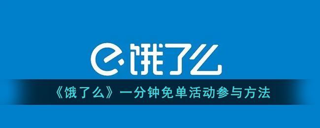 饿了么一分钟免单活动怎么参与-饿了么一分钟免