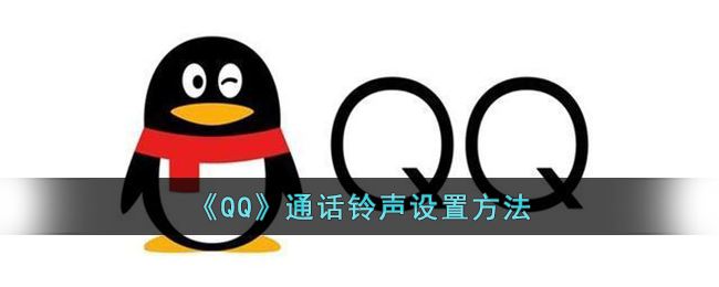 QQ通话铃声怎么设置-