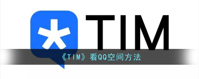 TIM怎么看QQ空间-TIM看QQ空间方法一览