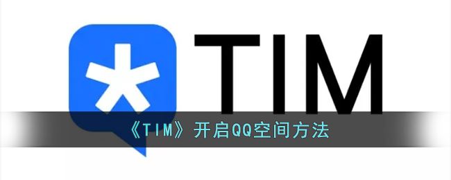 TIM怎么开启QQ空间-TIM开启QQ空间方法一览