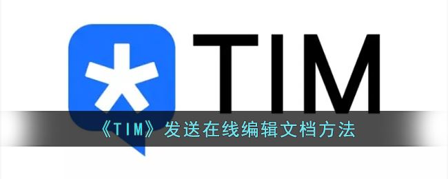 TIM怎么发送在线编辑文档-TIM发送在线编辑文档方