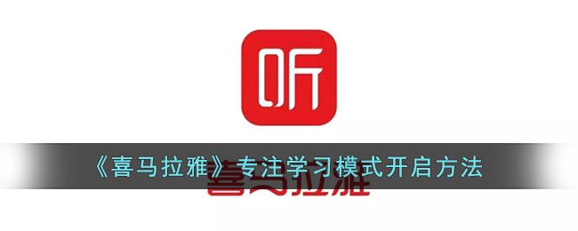 喜马拉雅专注学习模式