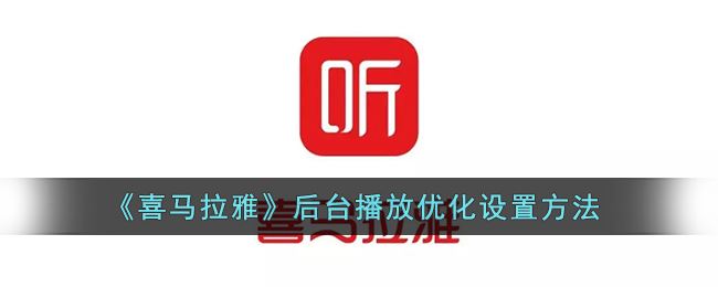 喜马拉雅后台播放优化怎么设置-喜马拉雅后台播