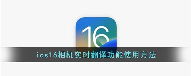 ios16相机实时翻译功能