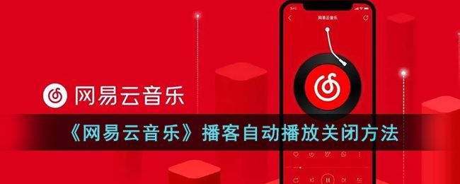 网易云音乐播客自动播放怎么关闭-网易云音乐播