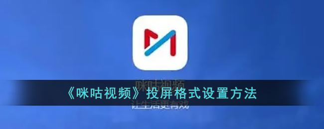 咪咕视频投屏格式怎么