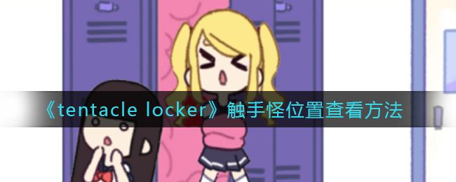 Tentacle Locker触手怪位置