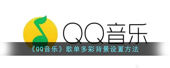 QQ音乐歌单多彩背景怎么设置-QQ音乐歌单多彩背景