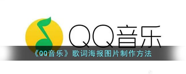 QQ音乐歌词海报图片怎么制作-QQ音乐歌词海报图片