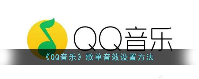 QQ音乐歌单音效怎么设置-QQ音乐歌单音效设置方法