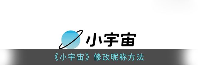 小宇宙怎么修改昵称-小宇宙修改昵称方法一览